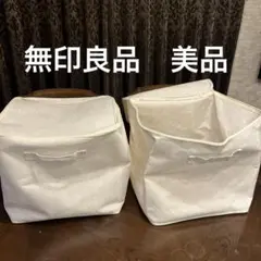 無印良品ソフトボックス　Lサイズ　フタ式　2個セット ポリエステル麻used美品