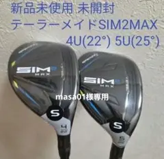 新品未使用 未開封 テーラーメイド SIM2 MAX S 4U 5U 2本セット