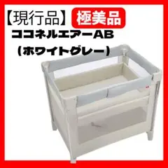 即決 極美品 アップリカ ココネルエアー AB ホワイトグレー 完備品のサムネイル
