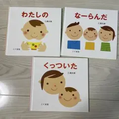 絵本 くっついた、なーらんだ、わたしの 3冊セット 三浦太郎