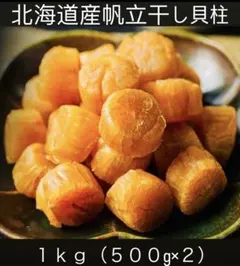 干し貝柱1kg（500g×2）SASサイズ1等検 北海道産 全国送料無料 