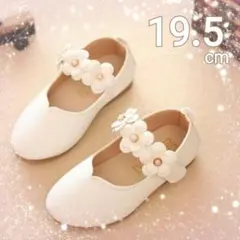 白花　19.5cm　キッズ　フォーマルシューズ結婚式発表会