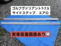 希少】VW ゴルフ7 ヴァリアント サイドスカート 左右セット - メルカリ