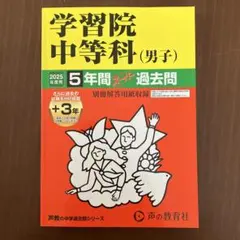 2026年最新】中学受験 過去問の人気アイテム - メルカリ