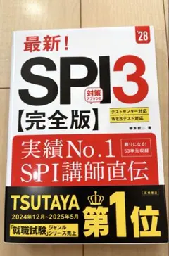 【新品未使用】 最新！ SPI3 完全版 2028年版