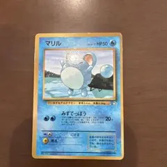 マリル_「月刊コロコロコミック99年7月号」 おまけカード PROMO 第1