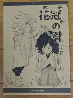 「花冠の君」鬼滅の刃同人誌