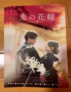 鬼の花嫁 フライヤー 3枚セット