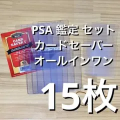 Card Saver カードセーバー 1 PSA 鑑定 提出 15枚 スリーブ