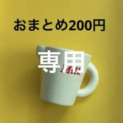 年始セール！！！★1/11予定様 リクエスト 2点 まとめ商品