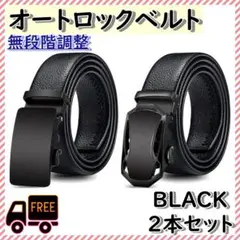 オートロックベルト 2本セット 無段階調整 穴なし レザー メンズ 黒 ゴルフ