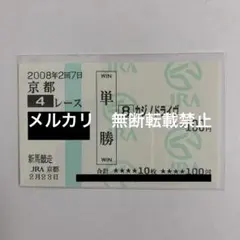 【現地的中】単勝馬券 2008年 新馬競走 カジノドライヴ 武豊のサムネイル