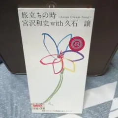 旅立ちの時～Asian Dream Song～