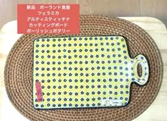 新品　ポーランド食器　ツェラミカ製　カッティングボード　ポーリッシュポタリー