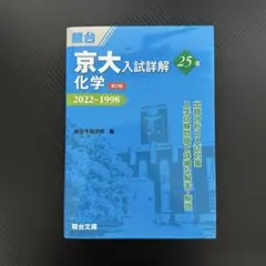 京大青本1998~2022(英語、数学、化学、古典、物理) 京大入試詳解 物理 2022-1998 駿台 青本 25カ年 過去問 - メルカリ
