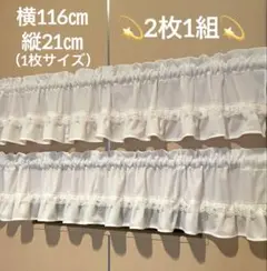 ♡気まぐれフリルカフェカーテン・ミラーレース・小さめ・2枚1組♡