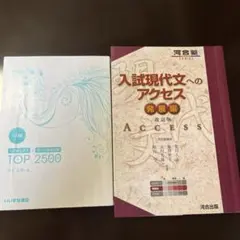 入試現代文へのアクセス 発展編 改訂版・TOP 2500 2冊セット