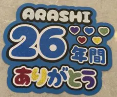 嵐　26年間ありがとう うちわ文字　ファンサうちわ文字