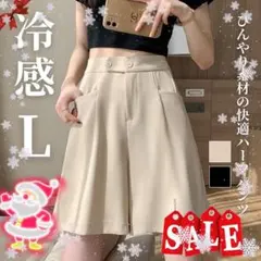 ショートパンツ L 膝上 ハイウエスト Aライン ハーフパンツ ベージュ