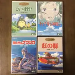 スタジオジブリ DVD 4枚セット