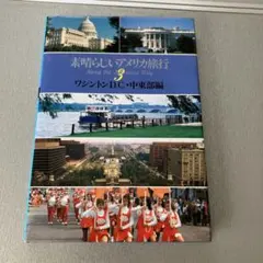 素晴らしいアメリカ旅行 ワシントンD.C.・中東部編