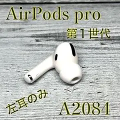 AirPods pro 第1世代 左耳のみ イヤホン A2084