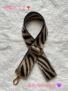 ⑥✨️超特価✨️モカベージュゼブラ 長さ調節可能ショルダー紐❤︎.*