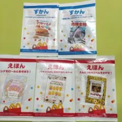 マクドナルド ハッピーセット 絵本 えほん 図鑑 ずかん セットのサムネイル