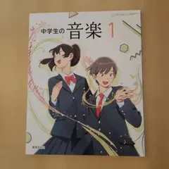 中学生の音楽 1 教育芸術社 中学校教科書