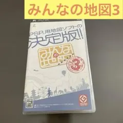 みんなの地図3 PSPソフト