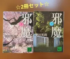 邪魔 上下セット奥田英朗