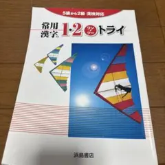 常用漢字の1・2トライ