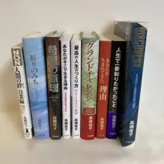 高橋佳子先生 著作集 9冊セット