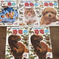 ハッピーセット　小学校の図鑑 NEO 魚・動物・恐竜