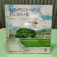 絵本　おみやにいったらむしがいる　かがくのとも　福音館書店