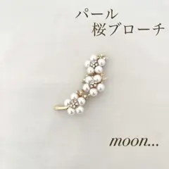 ④ 桜 ビジュー パール ゴールド ブローチ 卒園 入園 卒業 入学 結婚
