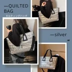 キルティングバッグ シルバー トートバッグ ショルダーバッグ 大容量