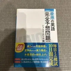慶應の英語完全予想問題