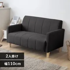 2人掛けソファ幅110cm