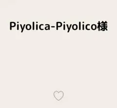 Piyolica-Piyolico様