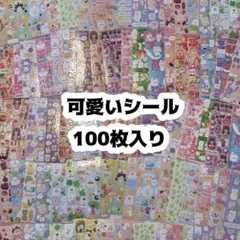 【最安値】シール 100枚 まとめ売り かわいい ゆめかわ 大量 ラメ