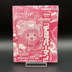 未開封】チョッパーマン プロモ ワンピーベリーマッチ データ