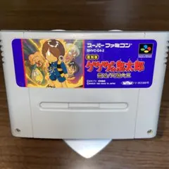 ゲゲゲの鬼太郎 妖怪大魔境