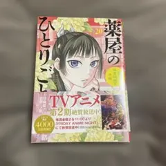 全巻初版】薬屋のひとりごと 猫猫の後宮謎解き手帳 18～20巻セット
