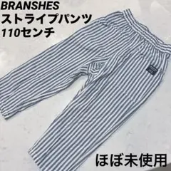 BRANSHES ストライプパンツ 110センチ