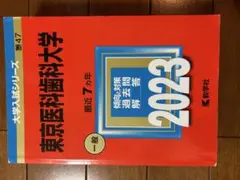 東京医科歯科大学 2023 傾向と対策 過去問 赤本