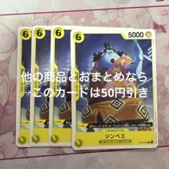 ワンピースカード ジンベエ ST29 4枚 C