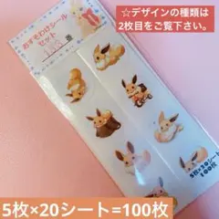 おすそ分けシールセット【183番】イーブイ