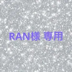 ♡RAN様専用