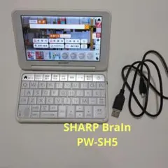 SHARP Brain 電子辞書 PW-SH5 本体